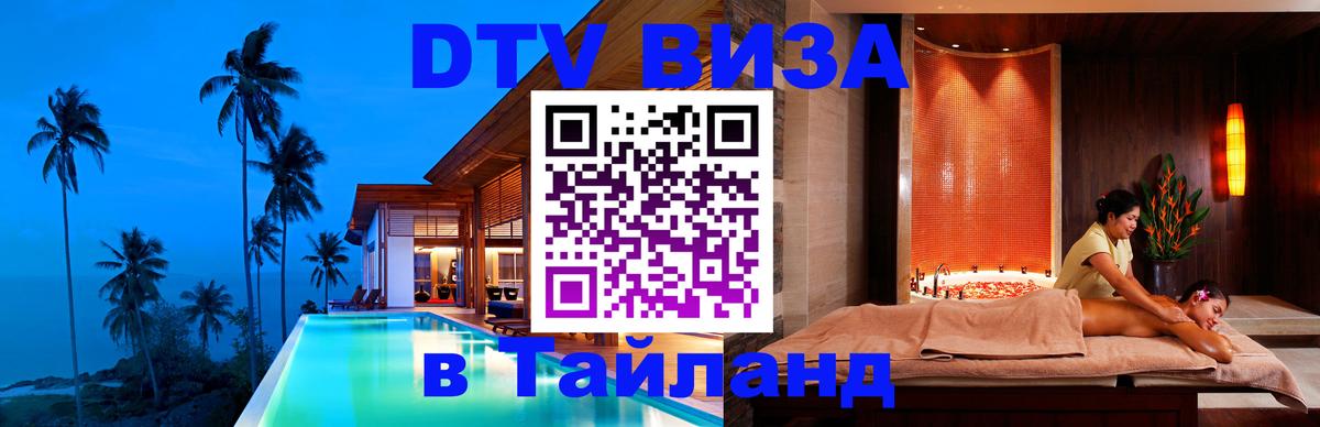 Стоимость и условия DTV визы — оформление в Таиланд под ключ - 06.12.2025 