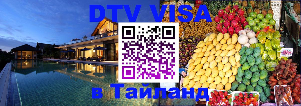 Стоимость и условия DTV визы — оформление в Таиланд под ключ - Саранск  04.10.2025 