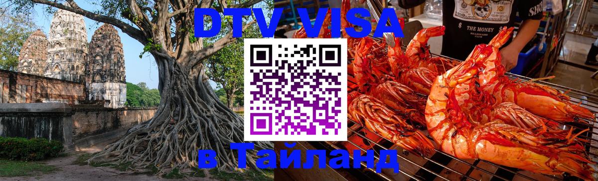 Виза ДТВ на 5 лет в Тайланд 