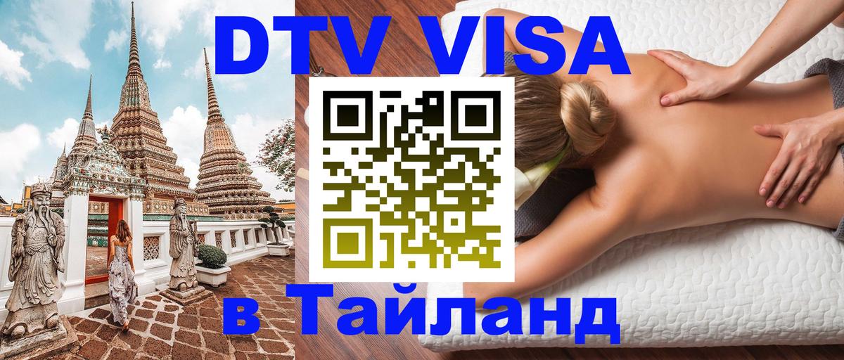 Долгосрочная виза DTV в Тайланд 